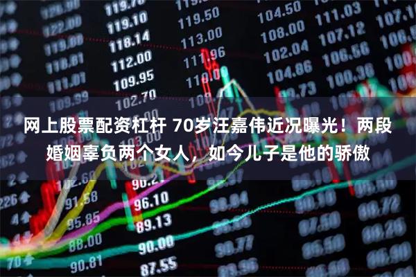网上股票配资杠杆 70岁汪嘉伟近况曝光！两段婚姻辜负两个女人，如今儿子是他的骄傲