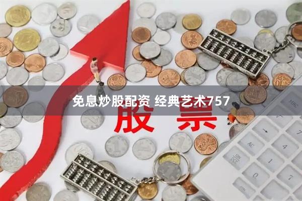 免息炒股配资 经典艺术757