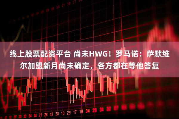 线上股票配资平台 尚未HWG！罗马诺：萨默维尔加盟新月尚未确定，各方都在等他答复